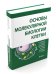 Основы молекулярной биологии клетки. 4-е изд