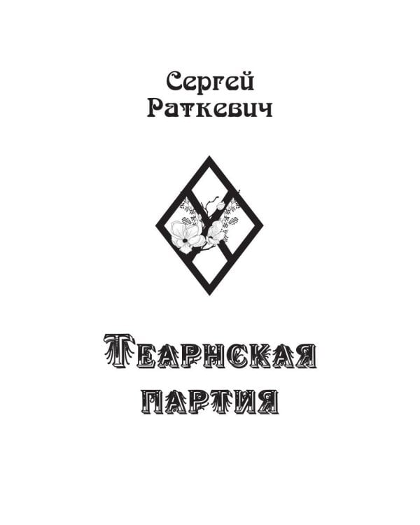 Теарнская партия