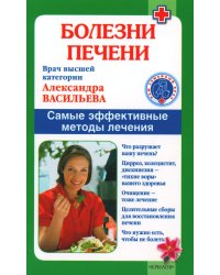 Болезни печени. Самые эффективные методы лечения. 8-е изд