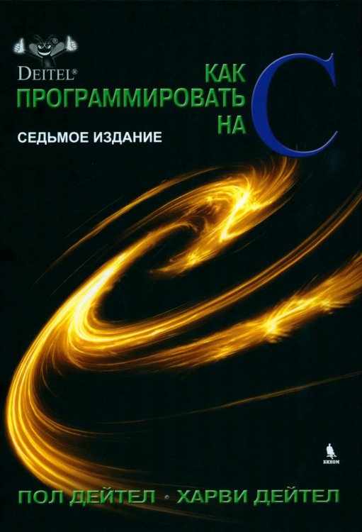 Как программировать на С. 7-е изд Как программировать на С. 7-е изд