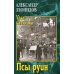 Урал-батюшка Псы руин