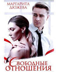 Свободные отношения