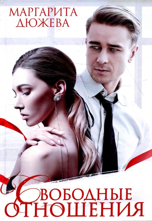 Свободные отношения Свободные отношения