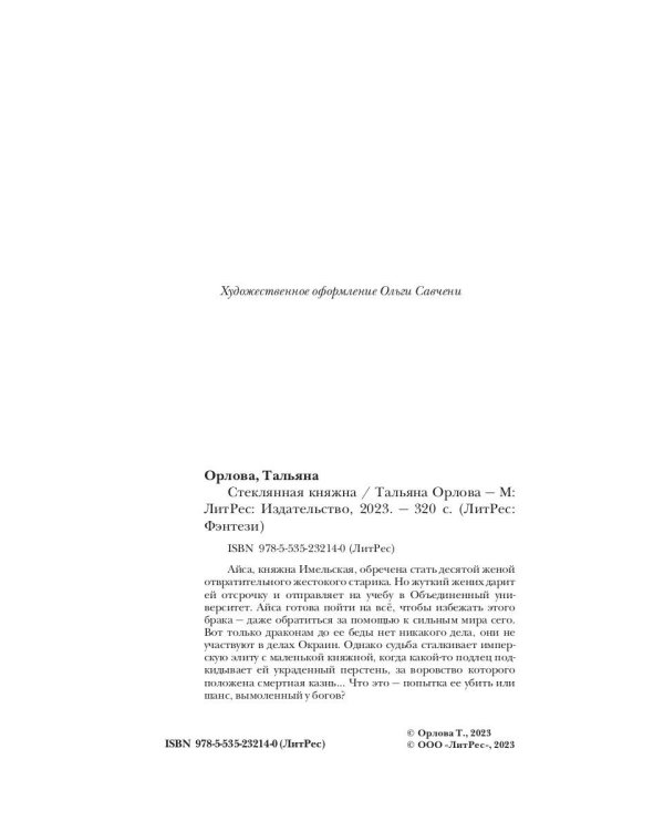 Стеклянная княжна