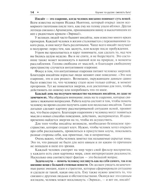 Коучинг по-русски. От смелости желать к смелости быть