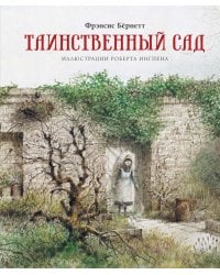 Таинственный сад: повесть