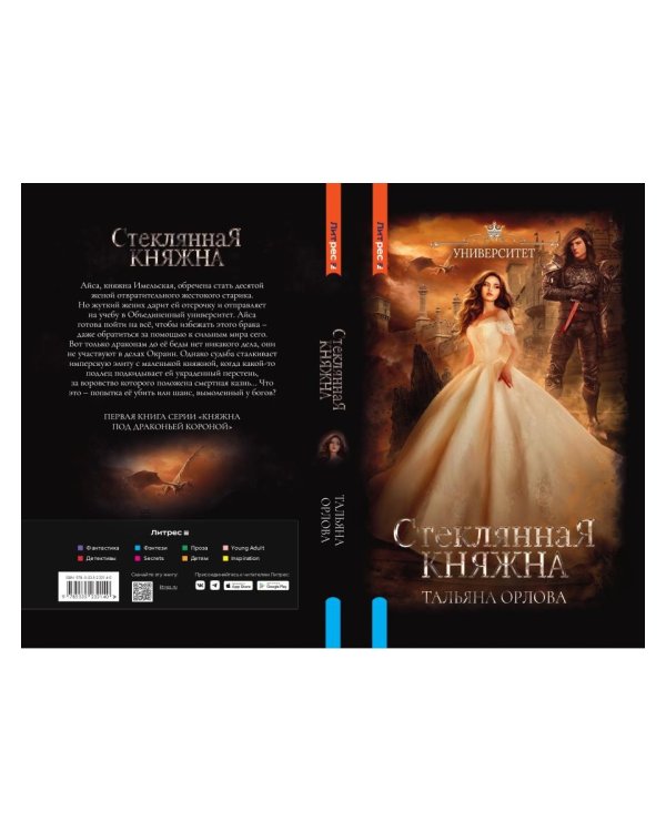 Стеклянная княжна