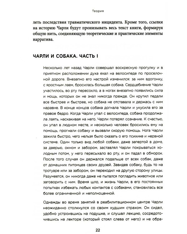Воспоминания тела. Психофизиология и терапия психологической травмы