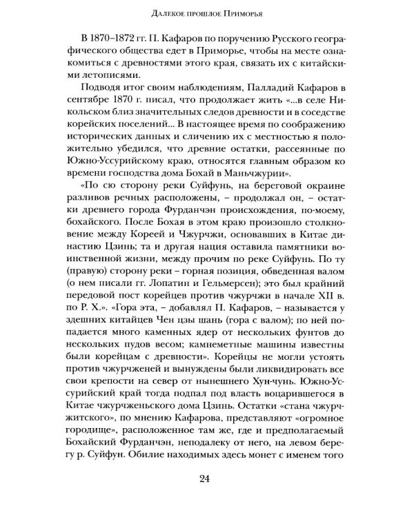 Дополнительное изображение книги «Далекое прошлое Приморья. Очерки по древней и средневековой истории Приморского края»