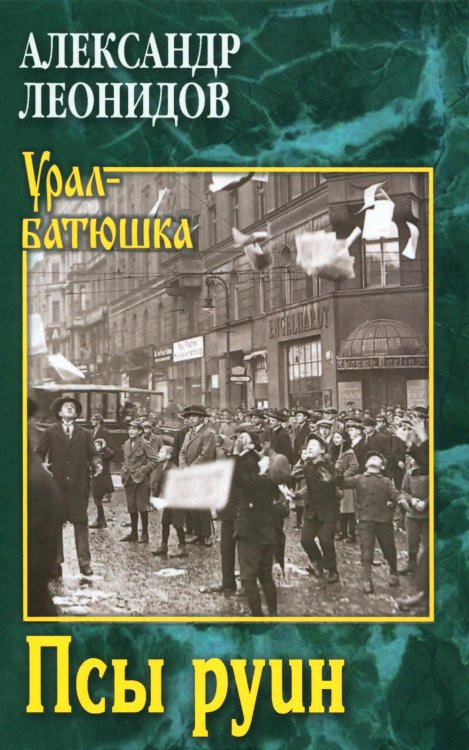 Урал-батюшка Псы руин