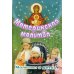 Материнская молитва. Молитвы о детях. 2-е изд., испр. и доп Материнская молитва. Молитвы о детях. 2-е изд., испр. и доп