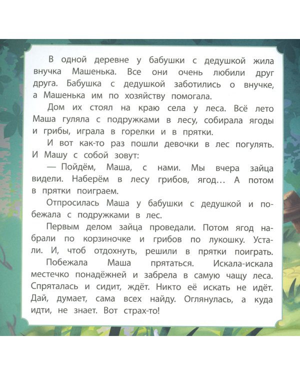 Про Машу и Мишу: сказка. 0+