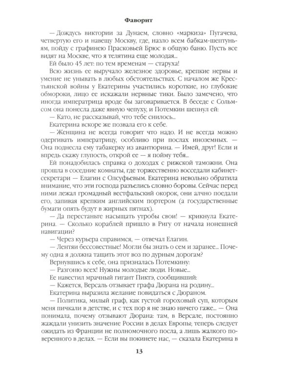 Дополнительное изображение книги «Фаворит: роман. Кн. 2 (цвет)»