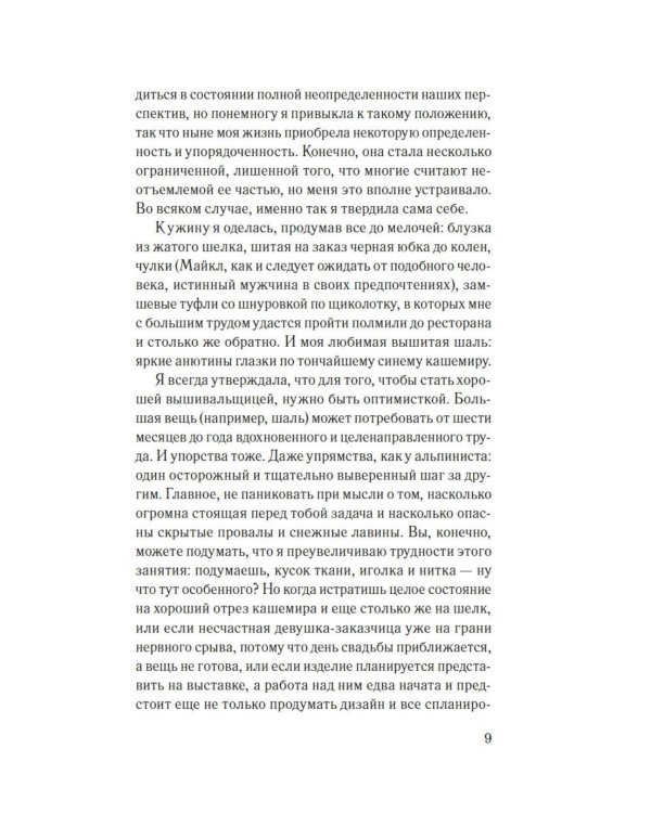 Дополнительное изображение книги «Десятый стежок: роман»