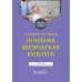 Лечебная физическая культура: Учебное пособие. 5-е изд., перераб. и доп Лечебная физическая культура: Учебное пособие. 5-е изд., перераб. и доп