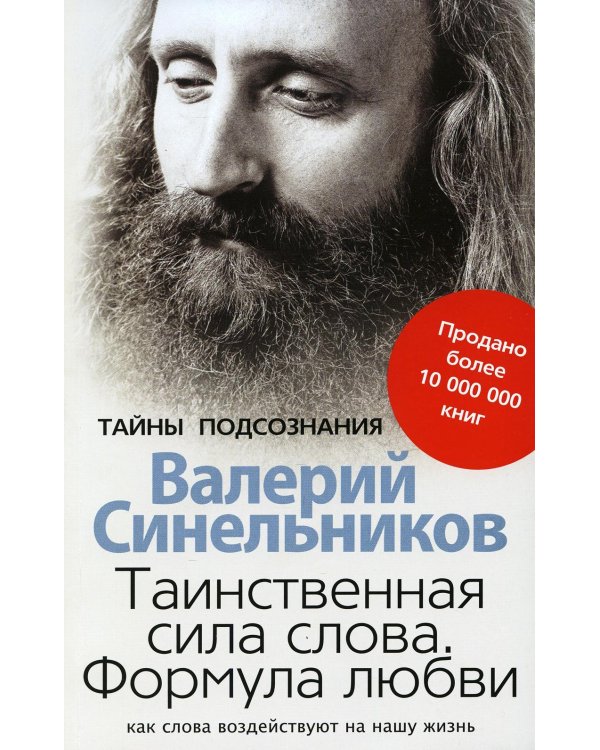 Таинственная сила слова. Формула любви. Как слова воздействуют на нашу жизнь (обл.)