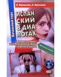 Испанский в диалогах. Начальный курс. В поисках Лолы, или Мужчина на грани нервного срыва