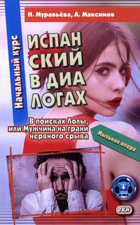 Испанский в диалогах. Начальный курс. В поисках Лолы, или Мужчина на грани нервного срыва