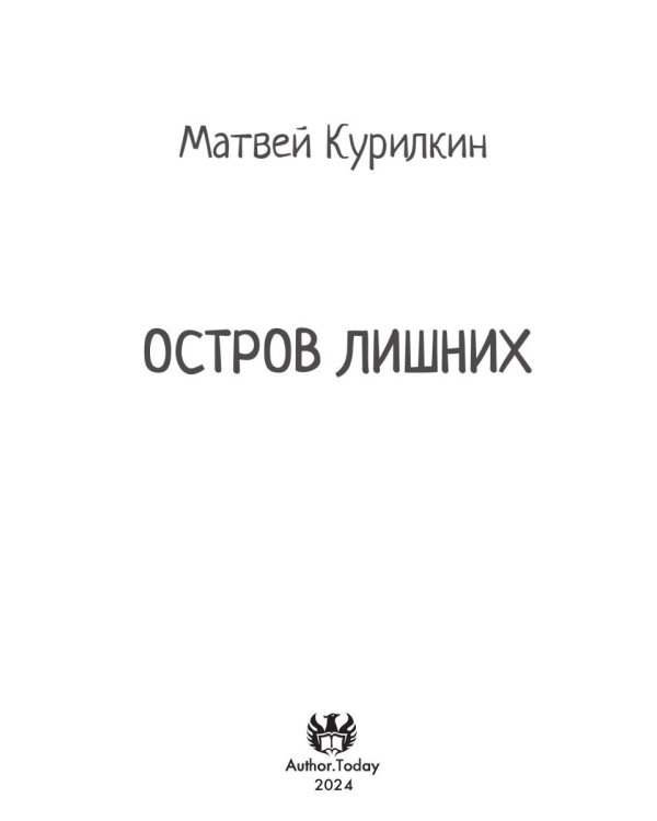 Остров лишних