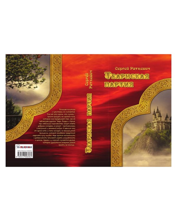 Теарнская партия