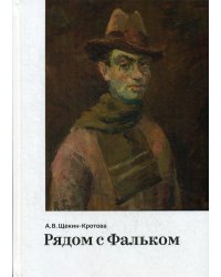 Рядом с Фальком