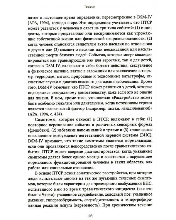 Воспоминания тела. Психофизиология и терапия психологической травмы