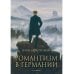 Романтизм в Германии