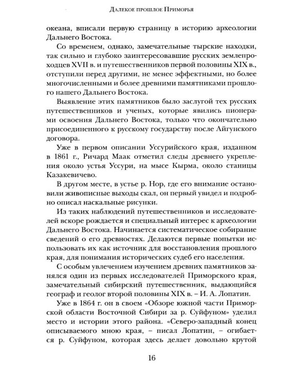 Дополнительное изображение книги «Далекое прошлое Приморья. Очерки по древней и средневековой истории Приморского края»