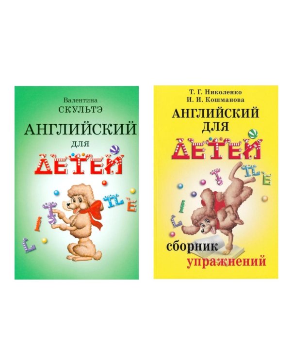Английский для детей. Сборник упражнений (комплект из 2-х книг)