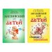 Английский для детей. Сборник упражнений (комплект из 2-х книг)