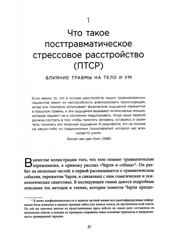 Воспоминания тела. Психофизиология и терапия психологической травмы