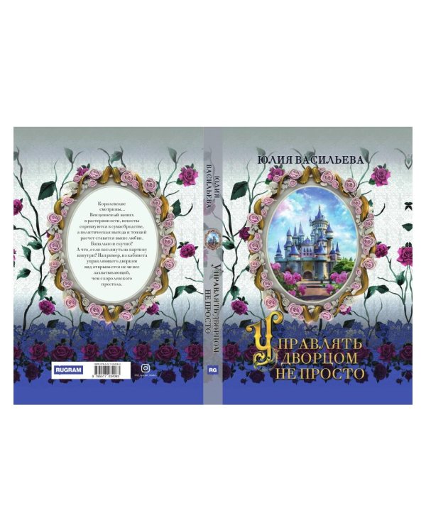 Управлять дворцом не просто. дилогия. Ч. 1
