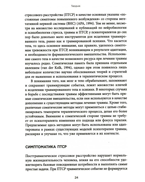 Воспоминания тела. Психофизиология и терапия психологической травмы