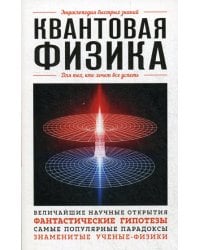 Квантовая физика. Для тех, кто хочет все успеть