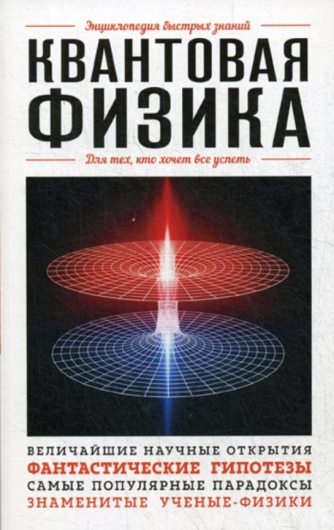 Квантовая физика. Для тех, кто хочет все успеть