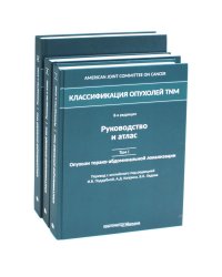 Классификация опухолей TNM. В 3 т (комплект из 3-х книг)