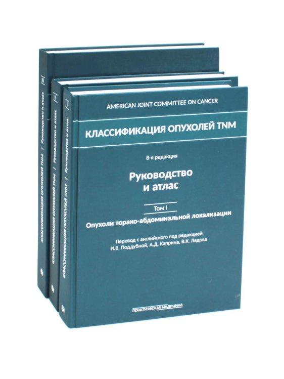 Классификация опухолей TNM. В 3 т (комплект из 3-х книг)