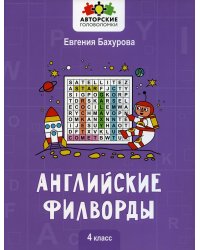 Английские филворды: 4 класс