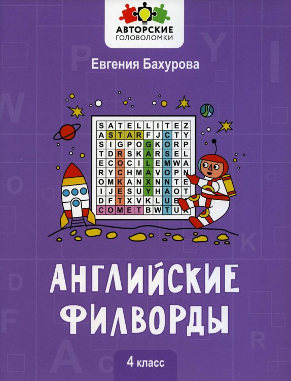 Авторские головоломки Английские филворды: 4 класс