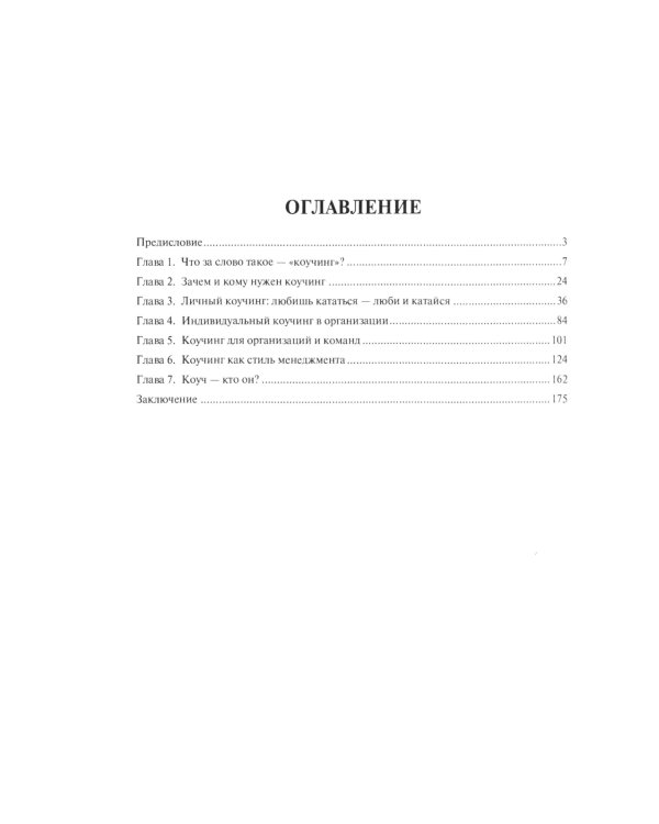 Коучинг по-русски. От смелости желать к смелости быть