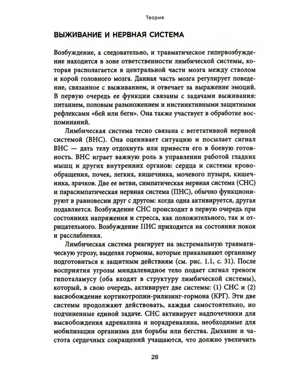 Воспоминания тела. Психофизиология и терапия психологической травмы