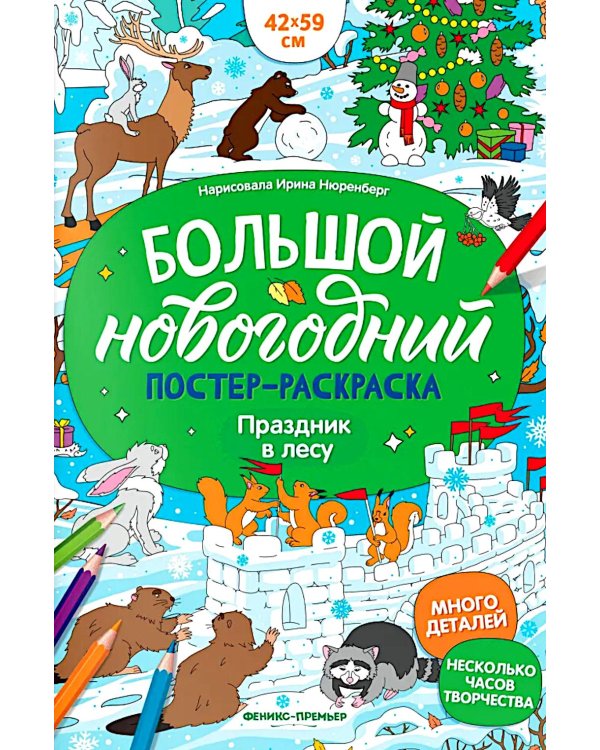 Праздник в лесу: книжка-плакат