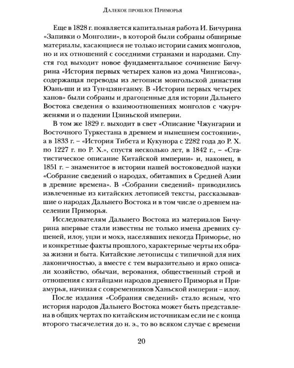 Дополнительное изображение книги «Далекое прошлое Приморья. Очерки по древней и средневековой истории Приморского края»