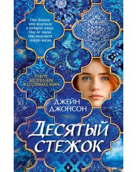 Десятый стежок: роман