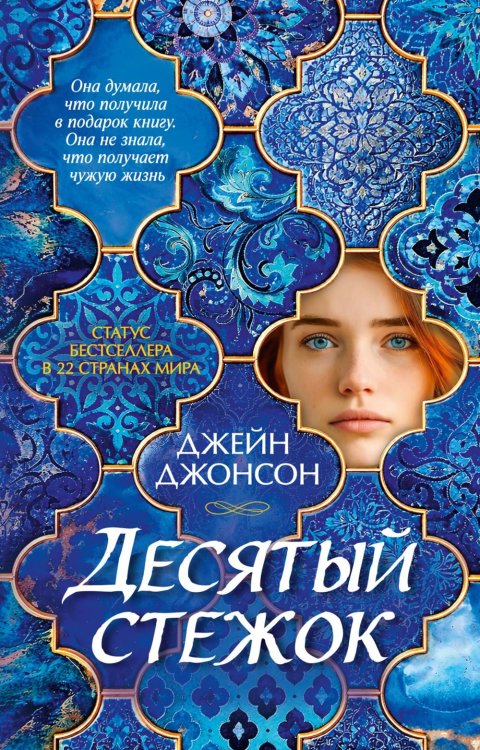 Обложка книги «Десятый стежок: роман» — Джонсон Джейн, ISBN 9785389295650