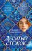 Обложка книги «Десятый стежок: роман» — Джонсон Джейн, ISBN 9785389295650