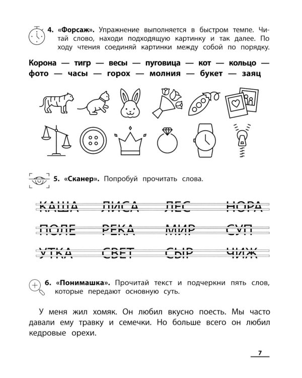 НейроЧтение: тренажер для повышения скорости чтения: для детей 7-9 лет. 3-е изд