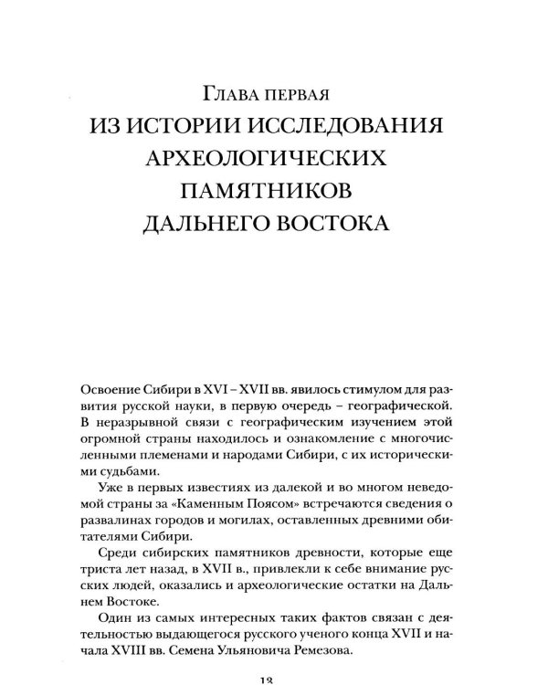 Дополнительное изображение книги «Далекое прошлое Приморья. Очерки по древней и средневековой истории Приморского края»