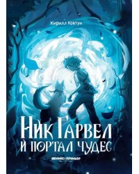 Ник Гарвел и портал чудес