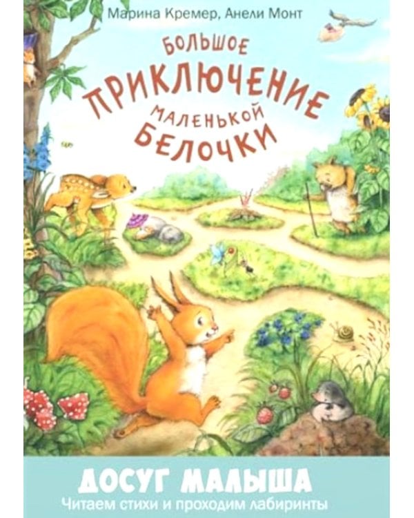 Большое приключение маленькой белочки: развивающая книжка с лабиринтами